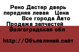 Рено Дастер дверь передняя левая › Цена ­ 20 000 - Все города Авто » Продажа запчастей   . Волгоградская обл.